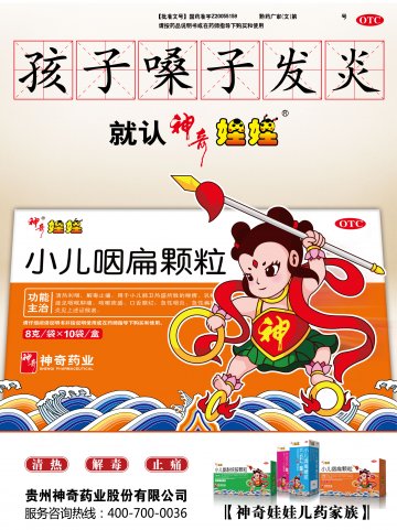 小儿咽扁颗粒-官方高清创意广告(黔药广审(文)第2012110161号)