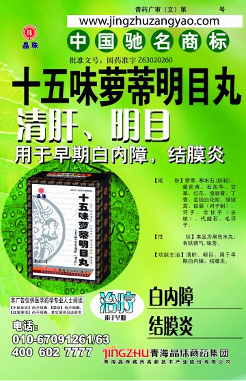 十五味萝蒂明目丸-(国药准字Z63020260)精美广告图欣赏