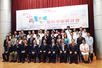 镜湖医院办眼科医学研讨会 两岸四地医界阐述新挑战