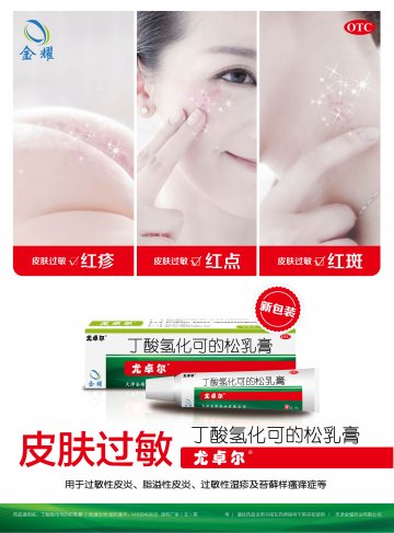 丁酸氢化可的松乳膏-尤卓尔官方高清创意广告(津药广审(文)第2014040051号)