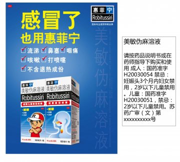 美敏伪麻溶液-惠菲宁官方高清创意广告(苏药广审(文)第2012070379号)