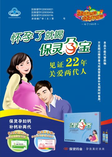 保灵牌孕宝口服液、保灵牌孕妇钙咀嚼片、保灵牌孕多维片官方高清创意广告(浙食健广审(文)第2011050047号)
