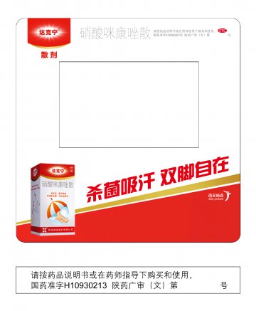硝酸咪康唑散-达克宁官方高清创意广告(陕药广审(文)第2014020057号)