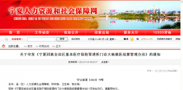 关于印发《宁夏回族自治区基本医疗保险肾透析门诊大病就医结算管理办法》的通知