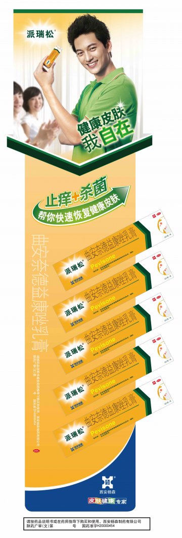 曲安奈德益康唑乳膏-派瑞松官方高清创意广告(陕药广审(文)第2011090422号)