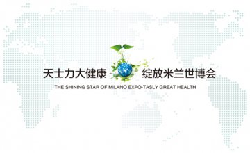 天士力大健康品牌形象绽放米兰世博会