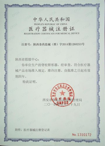 我单位脊柱矫形器产品获得医疗器械注册证