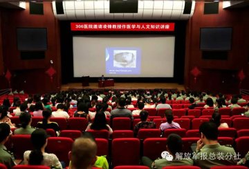 第306医院邀请凌锋教授作医学与人文关怀讲座