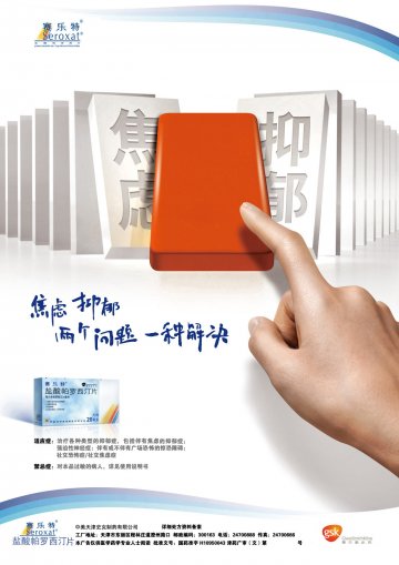 盐酸帕罗西汀片-赛乐特(国药准字H10950043)精美广告图欣赏