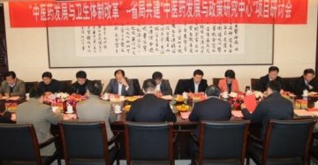 我校举办“中医药发展与卫生体制改革”研讨会