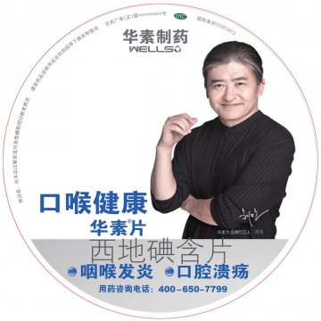 西地碘含片-华素片官方高清创意广告(京药广审(文)第2012110651号)