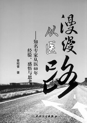 从《做一个好医生》到《漫漫从医路》