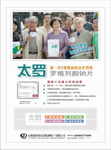 罗格列酮钠片-太罗(国药准字H20041399)精美广告图欣赏