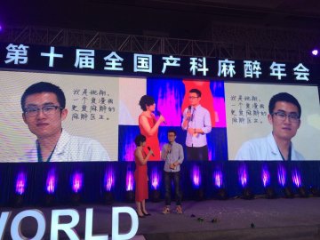 医院麻醉助理医生姚翔应邀参加第十届全国产科麻醉年会