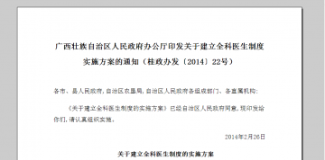 广西藏族自治区人民政府办公厅印发关于建立全科医生制度实施方案的通知（桂政办发〔2014〕22号）