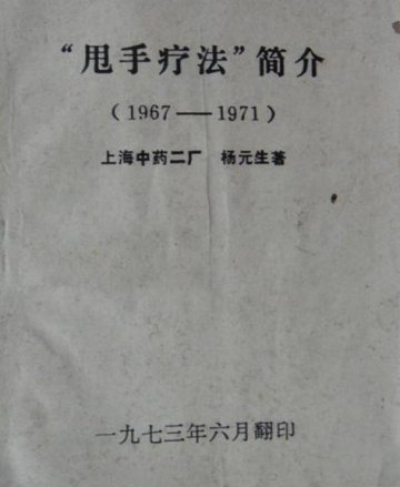 甩手疗法