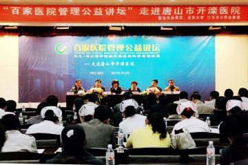 唐山举办百家医院管理公益讲坛活动
