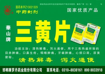 三黄片-(国药准字Z13021329)精美广告图欣赏