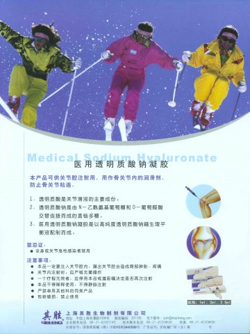 医用透明质酸钠凝胶(关节腔内注射用)-(国食药监械(准)字2010第3640588号)精美广告图欣赏