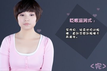 眼部运动操 让你远离眼疾困扰