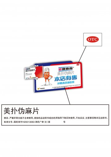 美扑伪麻片-(国药准字H20013063)精美广告图欣赏