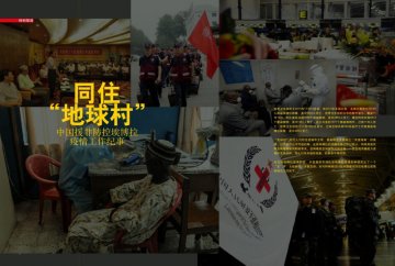 中国卫生画报刊出：同住”地球村”中国援非防控埃博拉疫情工作纪事