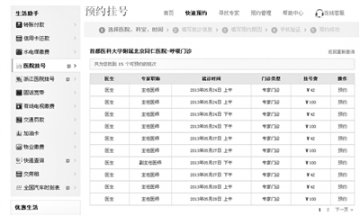 北京市卫生局：预约挂号平台禁商业利用