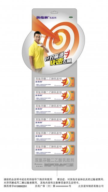 双氯芬酸二乙胺乳胶剂-扶他林官方高清创意广告(京药广审(文)第2012020133号)
