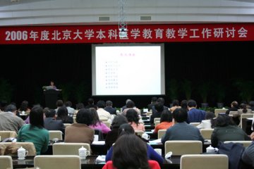 2006年北京大学本科医学教育教学工作研讨会召开