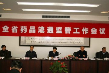 全省药品流通监管工作会议在杭召开