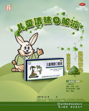 儿童清肺口服液-(国药准字Z10890006)精美广告图欣赏