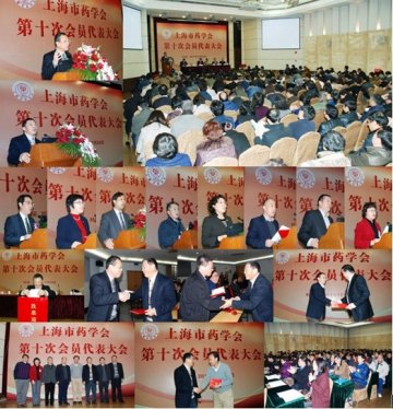 上海市药学会第十届会员代表大会日前举行