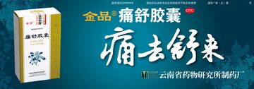 痛舒胶囊-官方高清创意广告(滇药广审(文)第2012110326号)