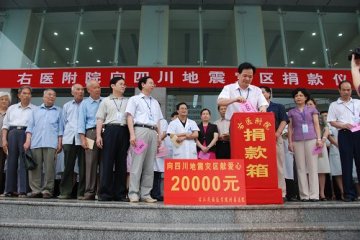 右江民族医学院附属医院向四川汶川大地震灾区捐款