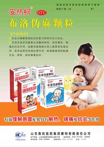 布洛伪麻颗粒-(国药准字H10970153)精美广告图欣赏