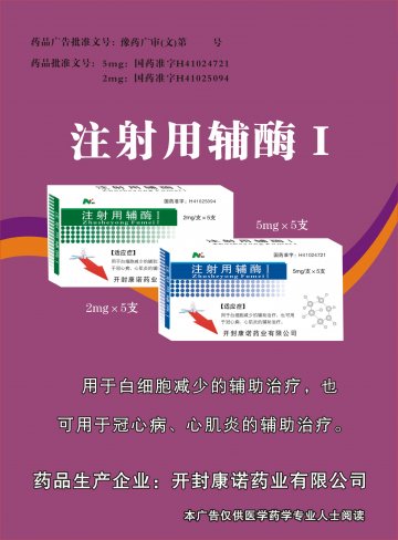 注射用辅酶I-官方高清创意广告(豫药广审(文)第2011050098号)