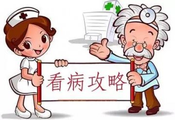 军医提示：看病前要做哪些准备