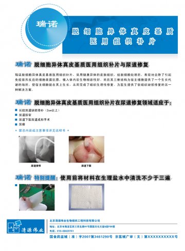 脱细胞异体真皮基质医用组织补片-瑞诺官方高清创意广告(京医械广审(文)第2011010014号)