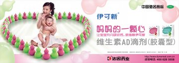 维生素AD滴剂（胶囊型）-伊可新官方高清创意广告(鲁药广审(文)第2012050150号)