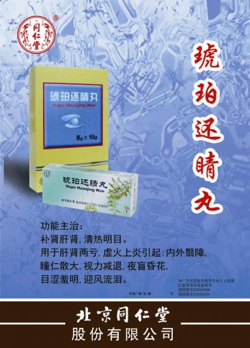 琥珀还睛丸-官方高清创意广告(京药广审(文)第2012030199号)