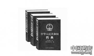 零售药店需配备新《药典》