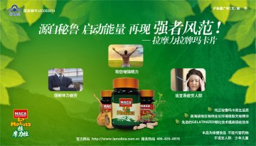 拉摩力拉牌玛卡片官方高清创意广告(沪食健广审(文)第2012080053号)