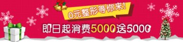 迎新年0元整形，合肥华美会员日1000万红包大派送