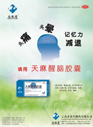 天麻醒脑胶囊-官方高清创意广告(滇药广审(文)第2014080160号)