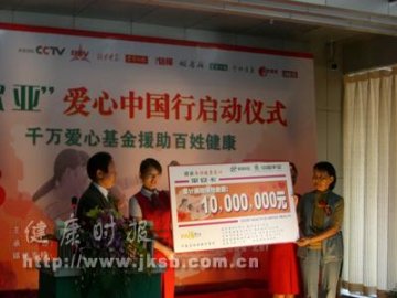 “欧亚”爱心中国行启动仪式
