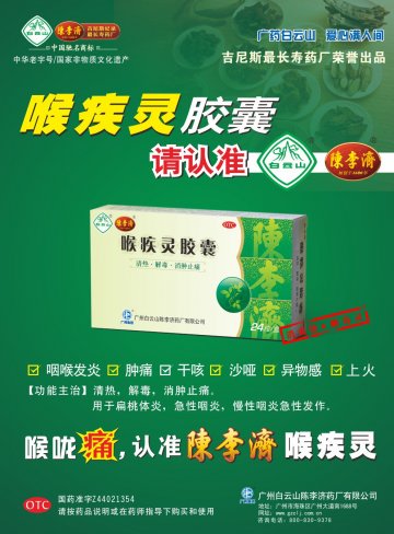 喉疾灵胶囊-官方高清创意广告(粤药广审(文)第2012100425号)