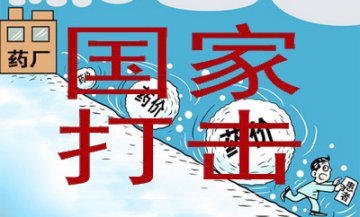 国家15招打击药价虚高 基本药物统归省级采购