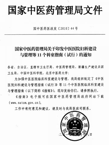 重庆市卫生局关于转发中医医院妇科建设与管理等11个科室指南（试行）的通知