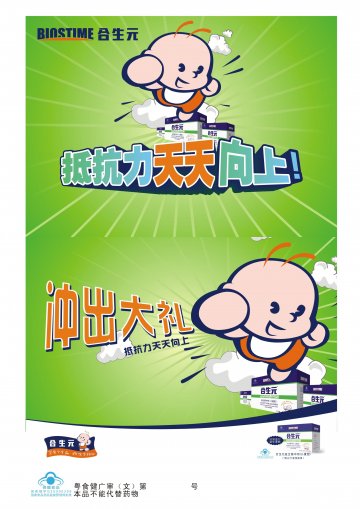 合生元牌益生菌冲剂（儿童型）官方高清创意广告(粤食健广审(文)第2011120334号)