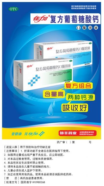 复方葡萄糖酸钙口服溶液-官方高清创意广告(苏药广审(文)第2013100425号)